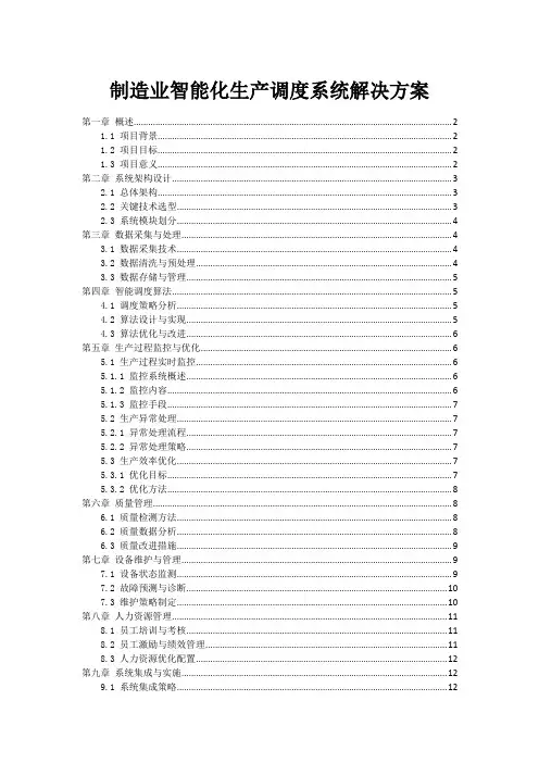 制造业智能化生产调度系统解决方案