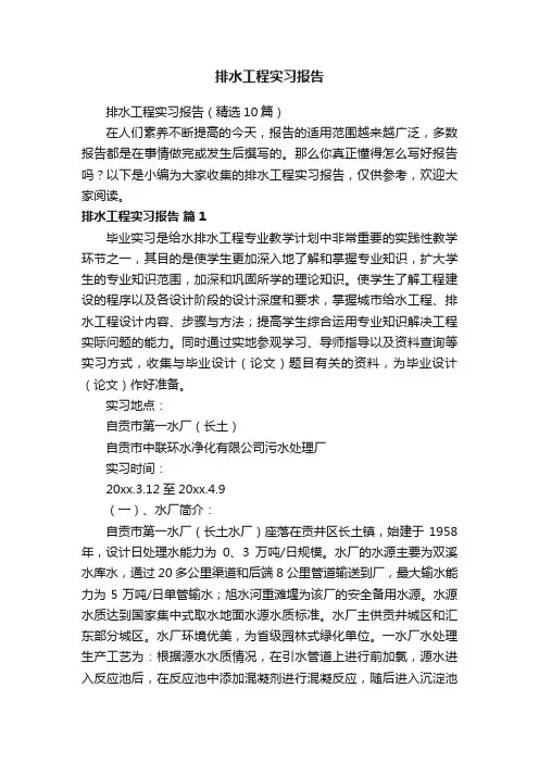 排水工程实习报告（精选10篇）