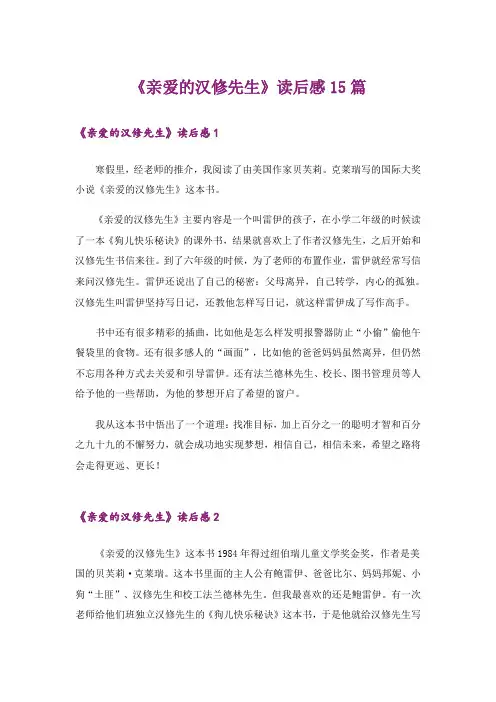 《亲爱的汉修先生》读后感15篇