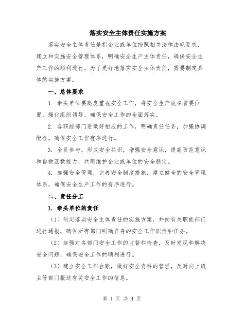 落实安全主体责任实施方案