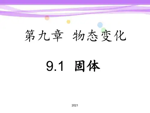 9.1-固体PPT课件