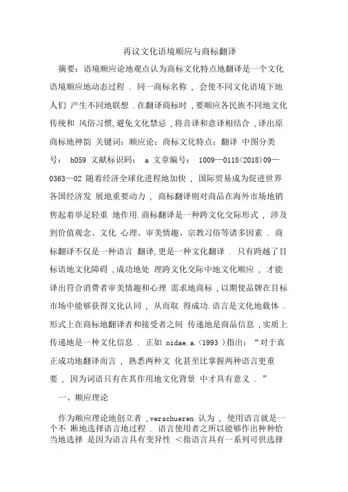 再议文化语境顺应与商标翻译