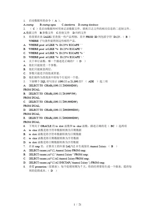 Oracle数据库考试试题库