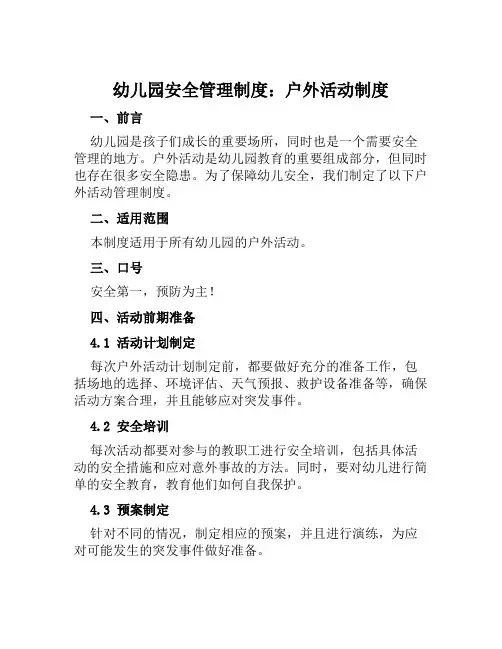 幼儿园安全管理制度：户外活动制度
