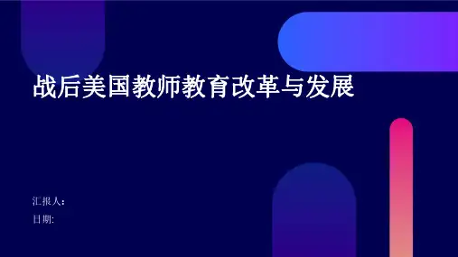 战后美国教师教育改革与发展
