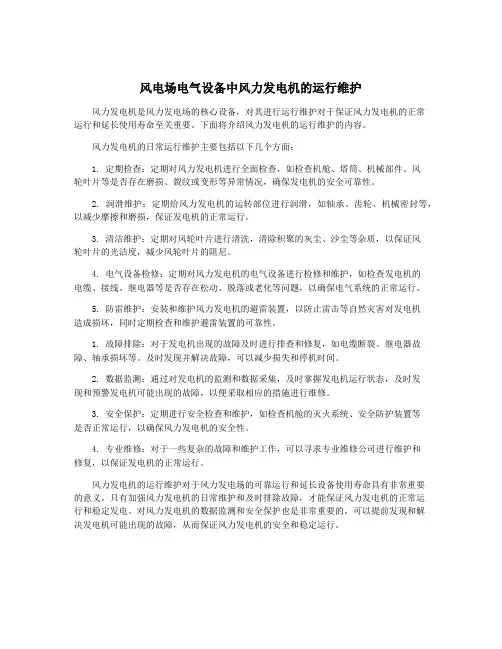 风电场电气设备中风力发电机的运行维护
