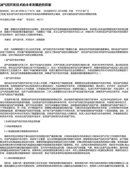 油气田开发技术的未来发展趋势探索