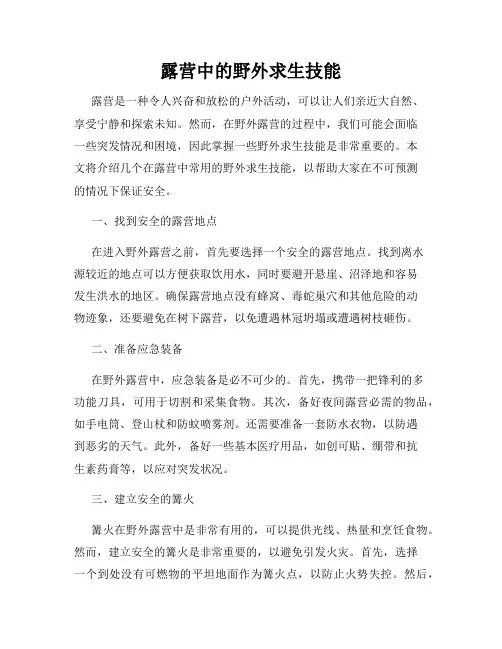 露营中的野外求生技能