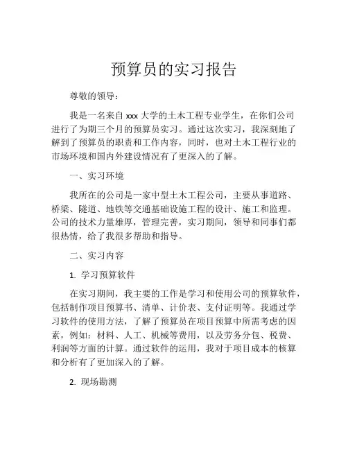预算员的实习报告