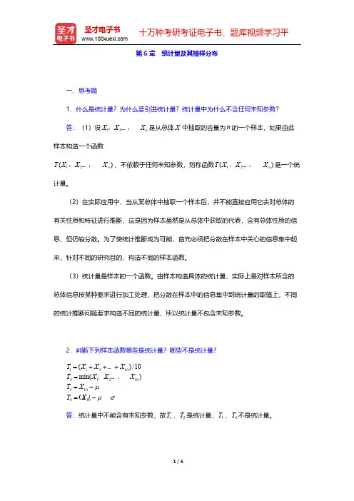 贾俊平《统计学》(第5版)课后习题-第6章 统计量及其抽样分布【圣才出品】
