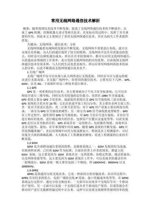 常用无线网络通信技术解析