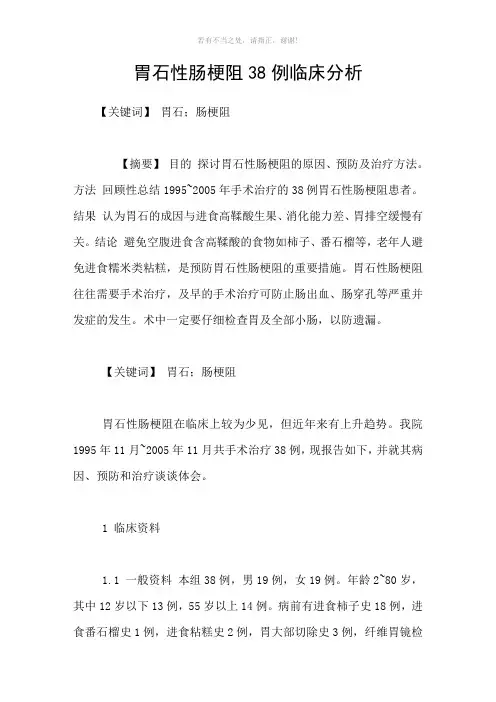 胃石性肠梗阻38例临床分析参考模板