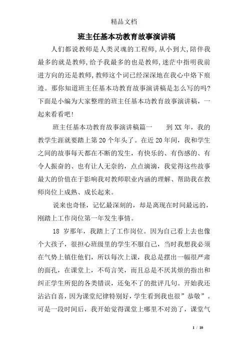 班主任基本功教育故事演讲稿