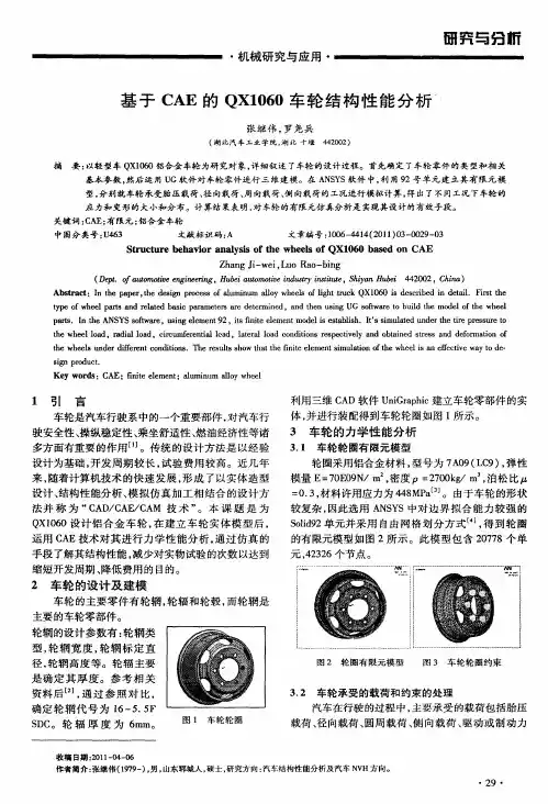 基于CAE的QX1060车轮结构性能分析