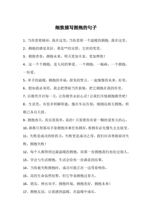 细致描写拥抱的句子