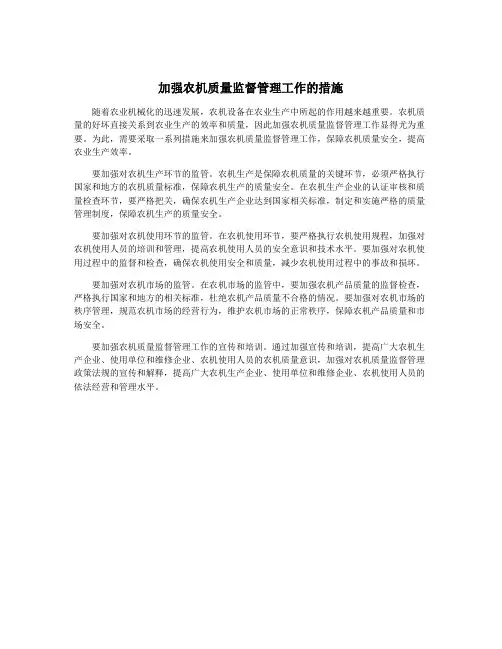 加强农机质量监督管理工作的措施