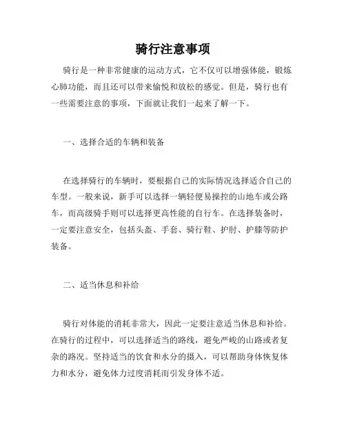 骑行注意事项