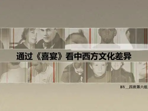 通过喜宴看文化差异