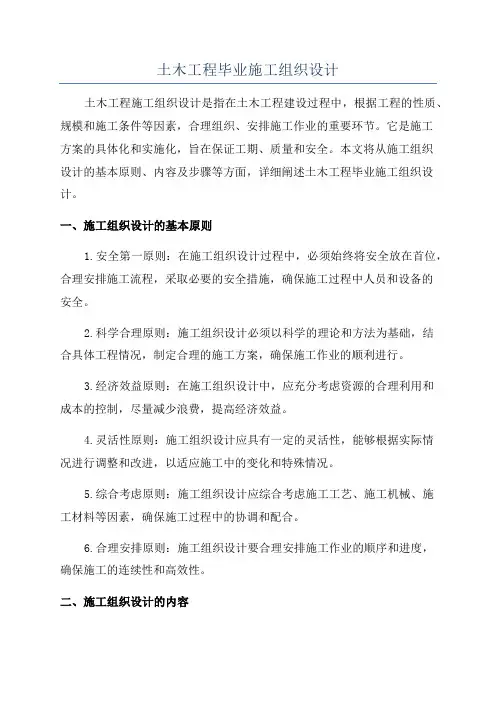 土木工程毕业施工组织设计