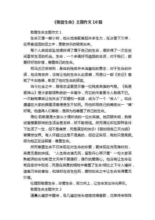 《敬畏生命》主题作文10篇