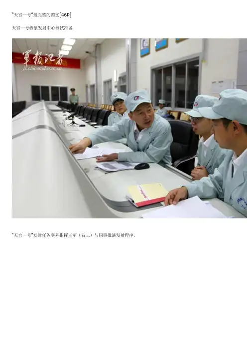 “天宫一号”最完整的图文[46P]