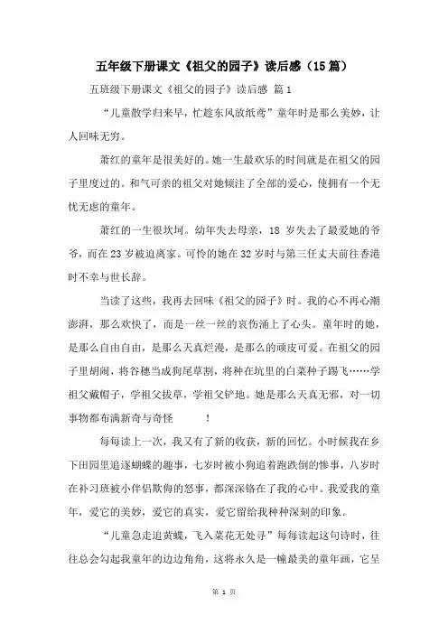 五年级下册课文《祖父的园子》读后感(15篇)