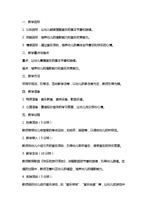 中班音乐教案《快乐的旅行活动》