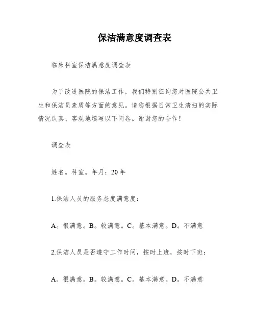 保洁满意度调查表