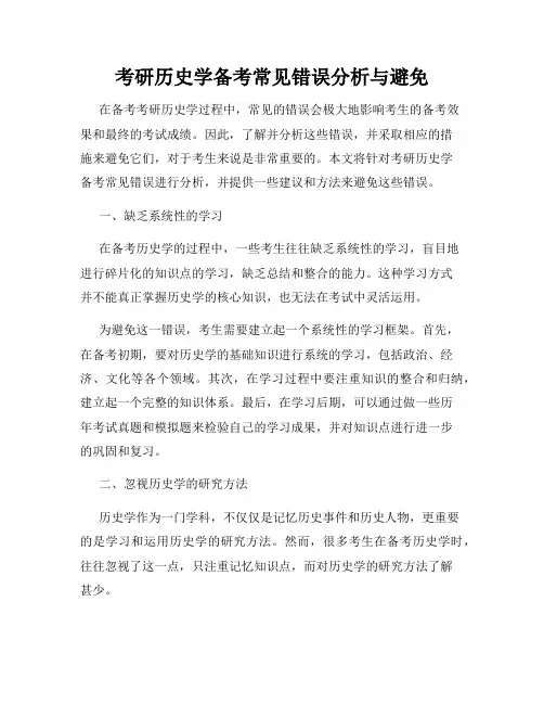 考研历史学备考常见错误分析与避免