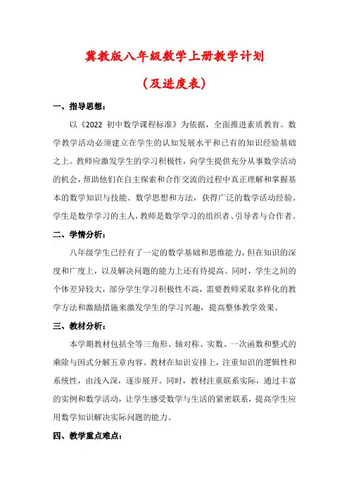 【最新】冀教版八年级数学上册教学工作计划(及进度表)