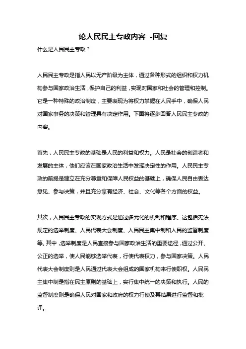 论人民民主专政内容 -回复