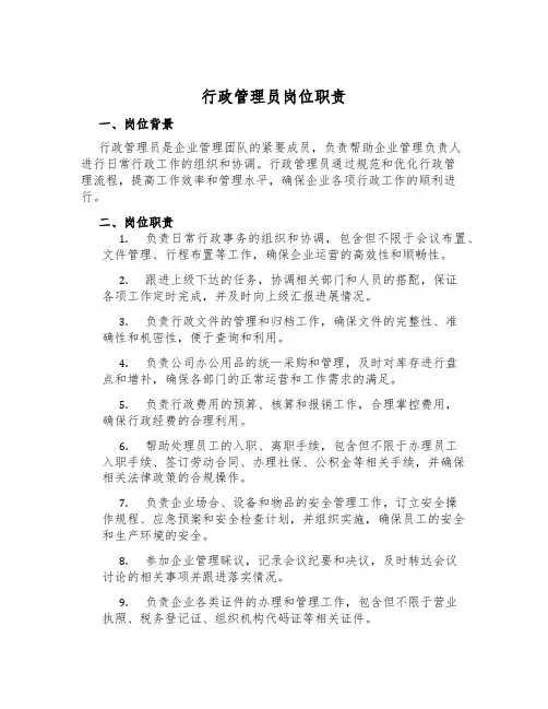 行政管理员岗位职责