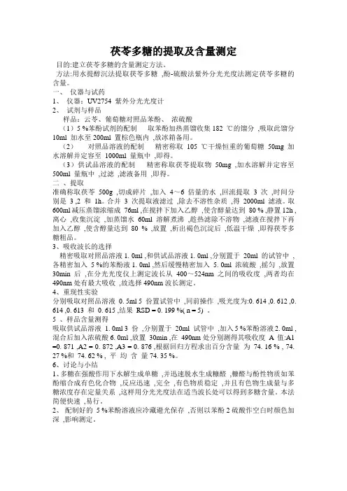 茯苓多糖的提取及含量测定