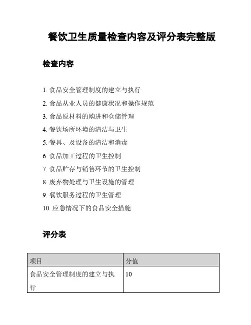 餐饮卫生质量检查内容及评分表完整版