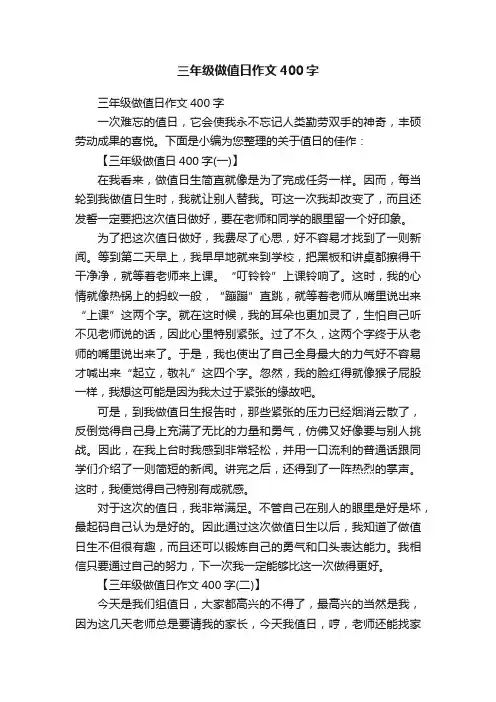 三年级做值日作文400字