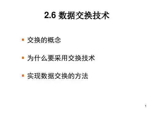 计算机网络数据交换方式