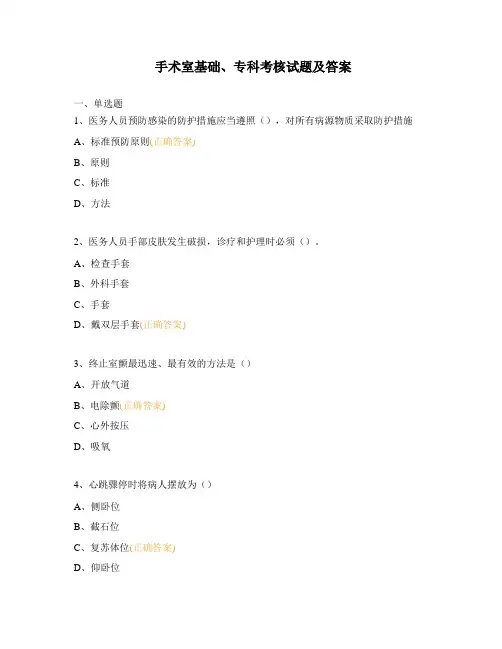 手术室基础、专科考核试题及答案