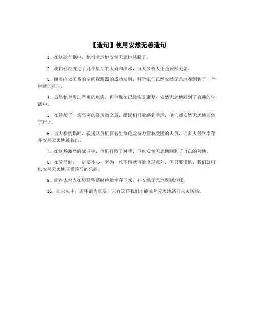 【造句】使用安然无恙造句
