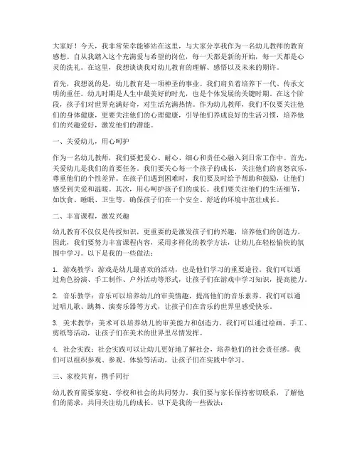 幼儿教师教育感想演讲稿