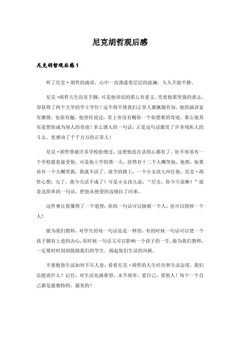 2024年尼克胡哲观后感_4