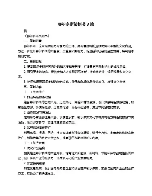 鄂尔多斯策划书3篇