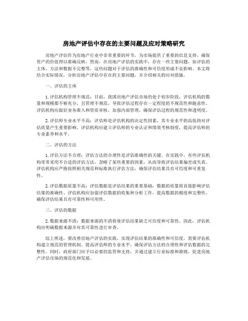 房地产评估中存在的主要问题及应对策略研究