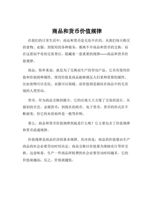 商品和货币价值规律