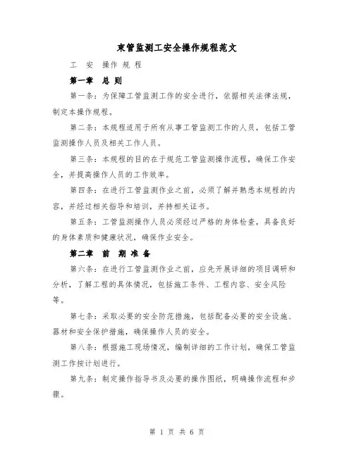束管监测工安全操作规程范文(二篇)
