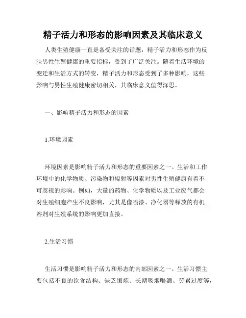 精子活力和形态的影响因素及其临床意义