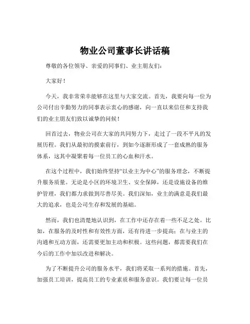 物业公司董事长讲话稿