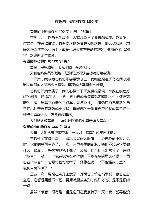 有趣的小动物作文100字