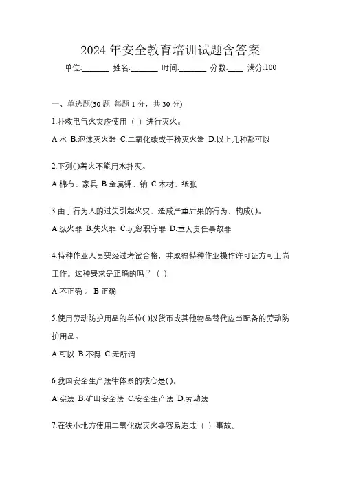 2024年安全教育培训试题含答案