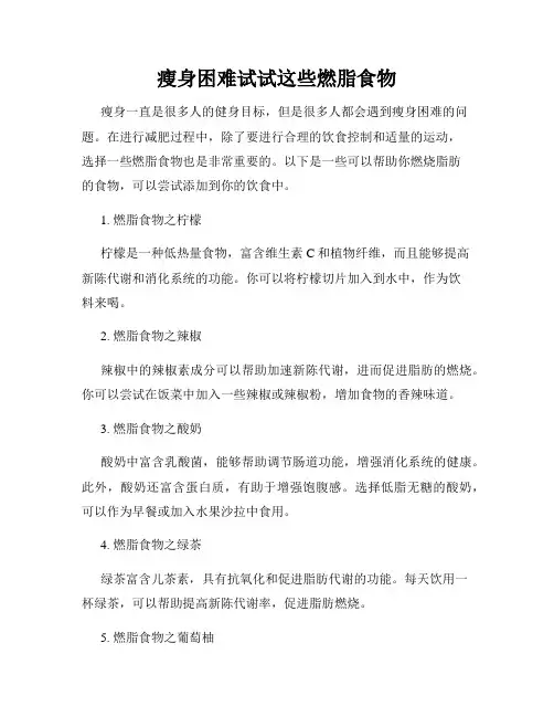 瘦身困难试试这些燃脂食物