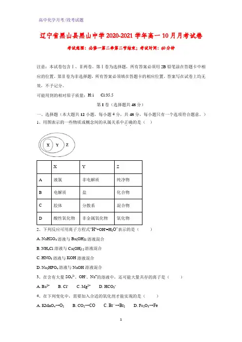 2020-2021学年辽宁省黑山县黑山中学高一10月月考化学试卷